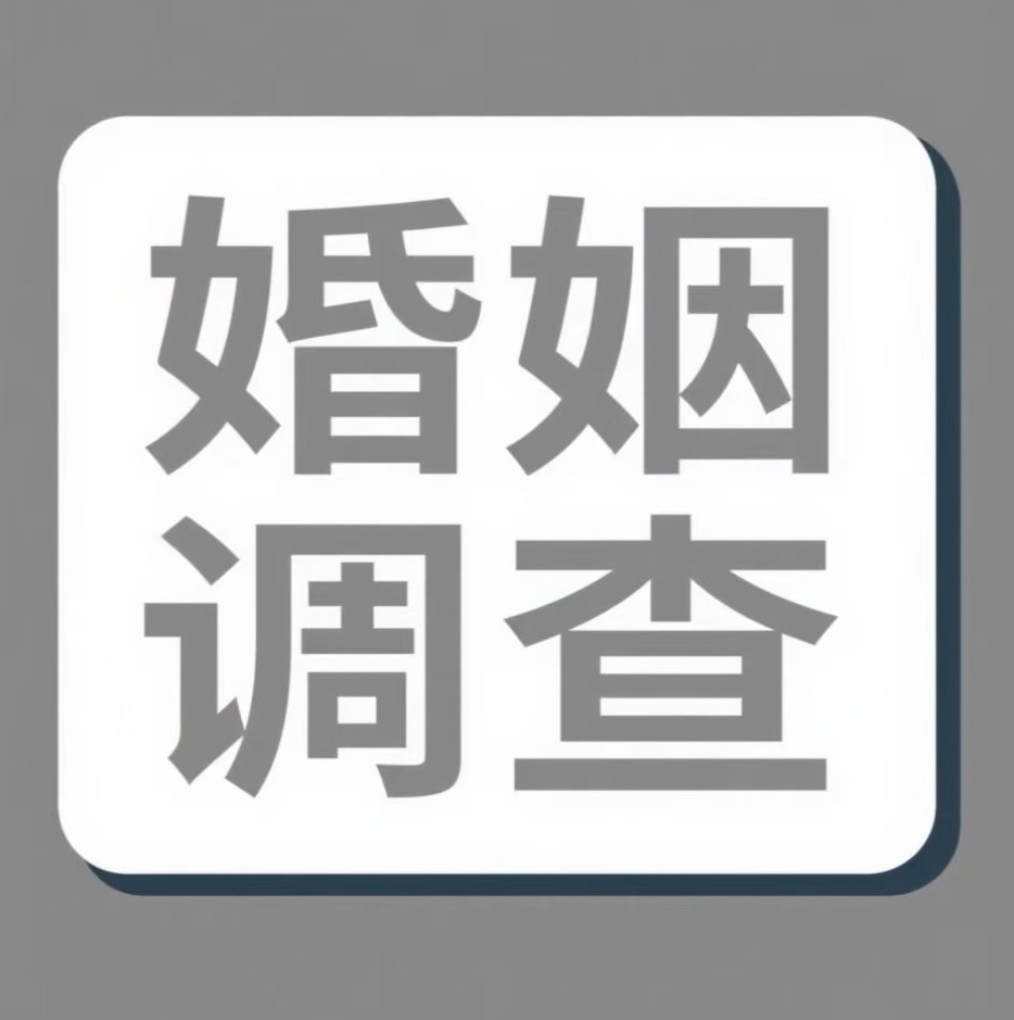 佳木斯婚姻调查